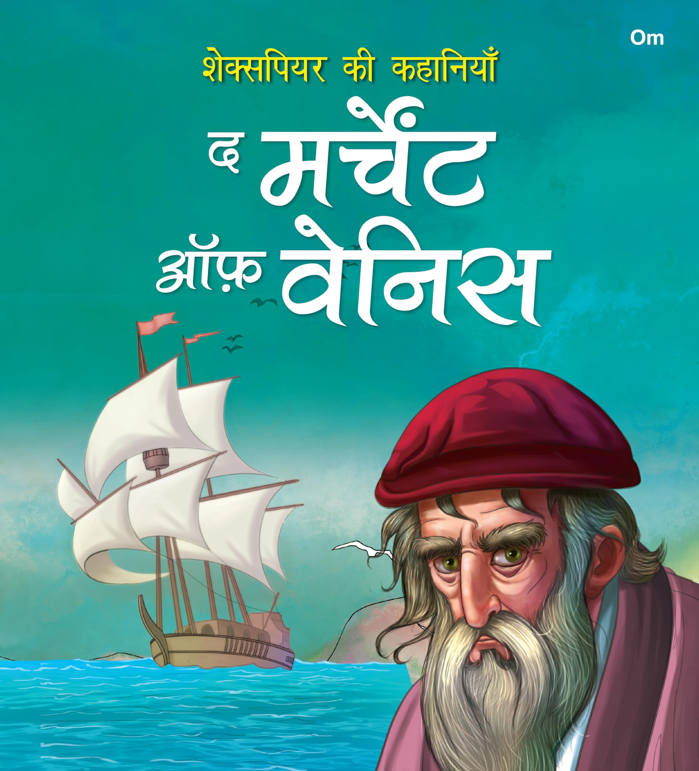 Story Book: The Merchant Of Venice - Shakespeare Ki Kahaniyan In Hindi - Illustraed Story From William Shakespeare