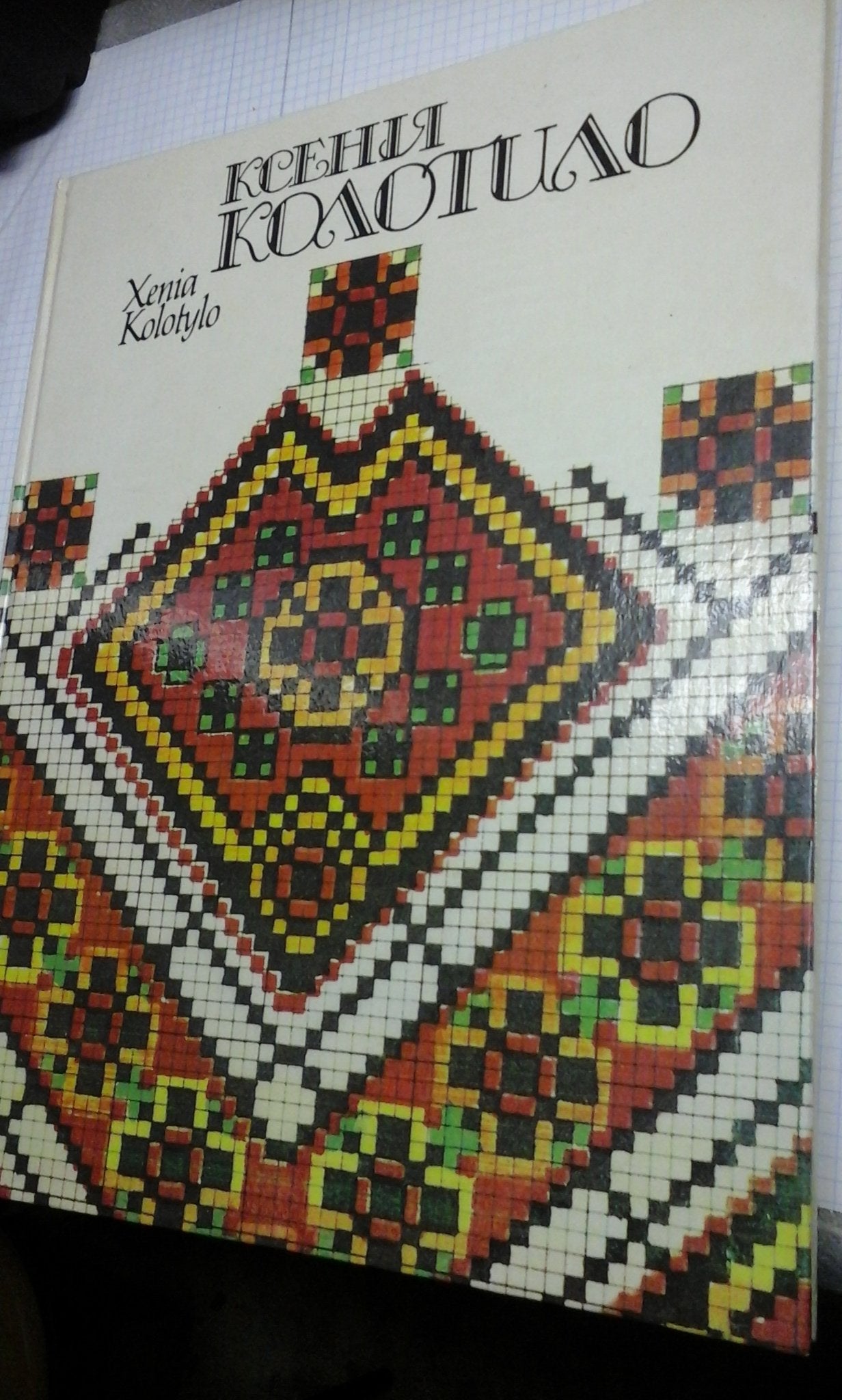 Ksenii?A? Kolotylo =: Xenia Kolotylo : Albom-used