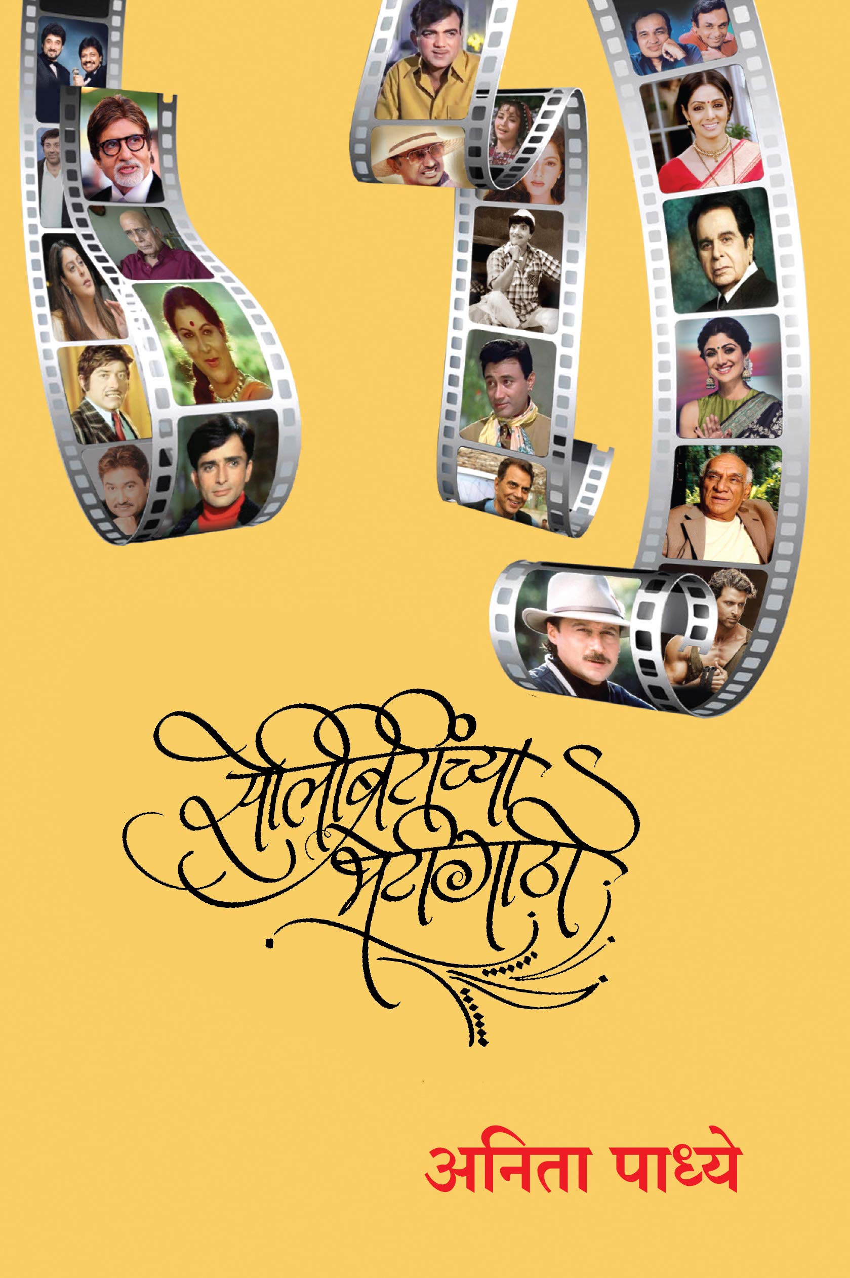 Celebriteenchya Bhethigathi (Marathi)