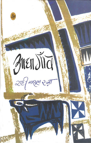 Rajkamal Prakashan Aadha Gaon