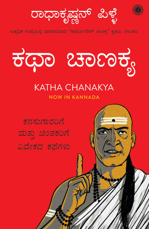 Katha Chanakya (Kannada)