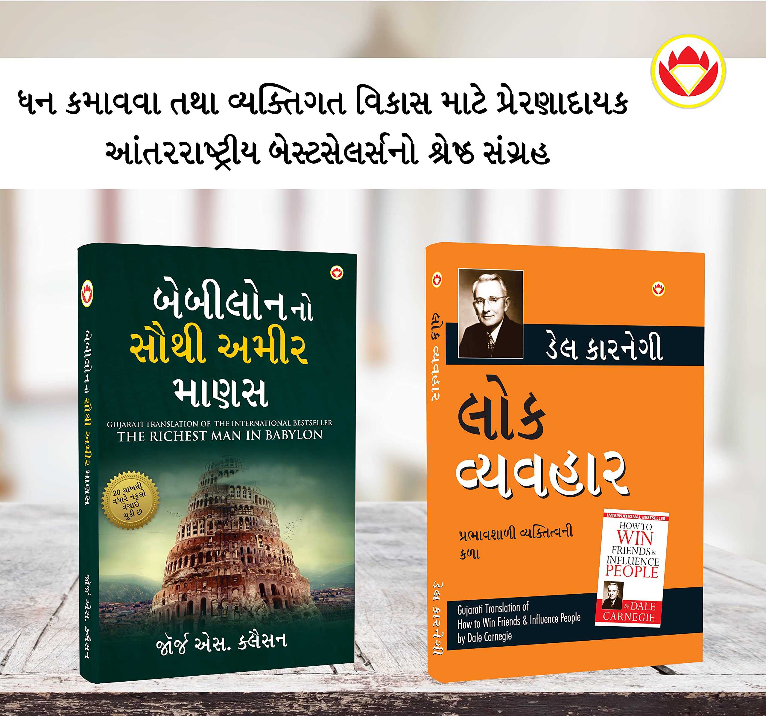 Most Popular Motivational Books For Self Development In Gujarati : The Richest Man In Babylon + How To Win Friends & Influence People