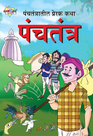 Panchtantra Ki Prerak Kahaniyan - Vol. 4