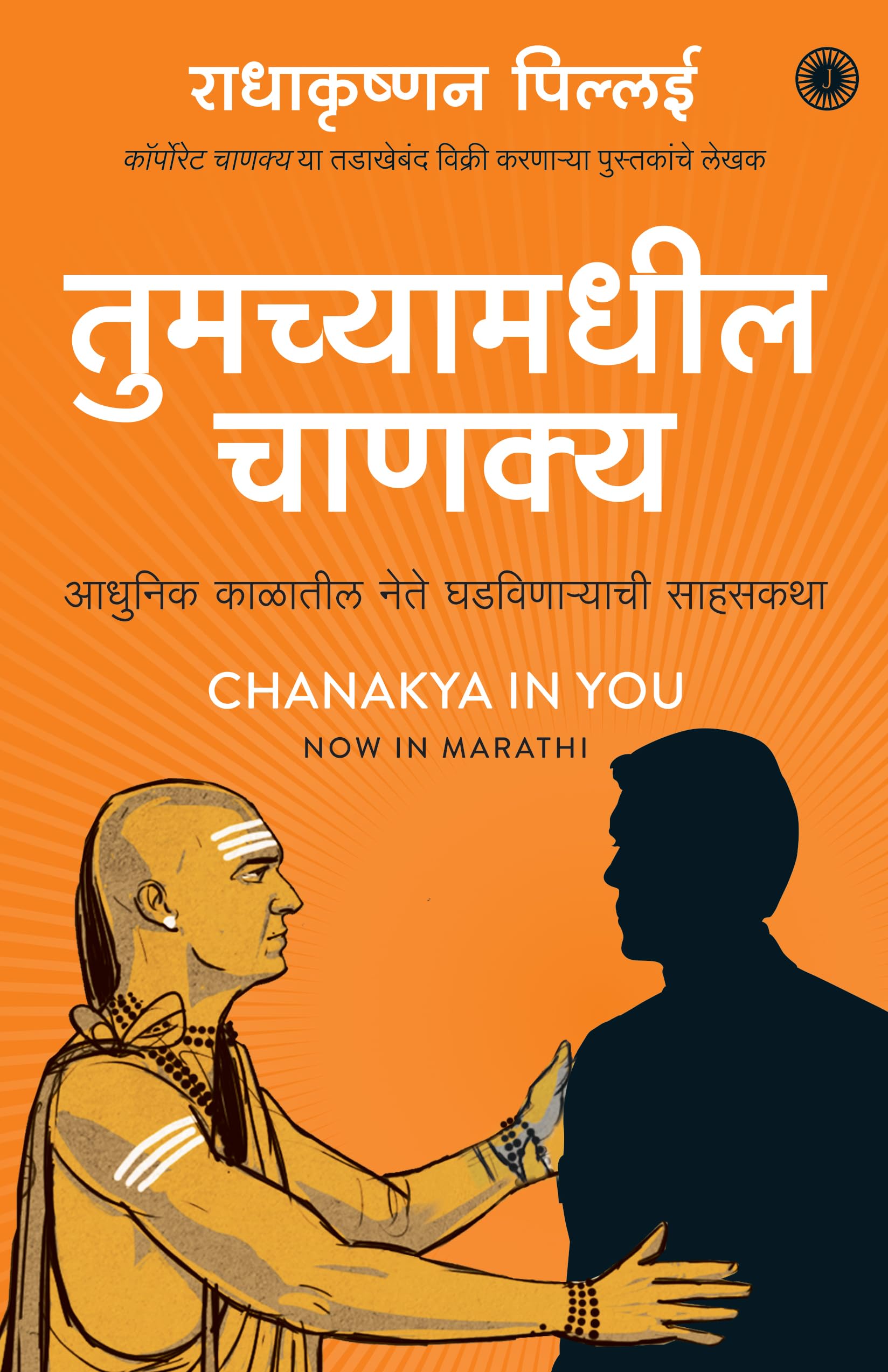 Chanakya In You (Marathi)