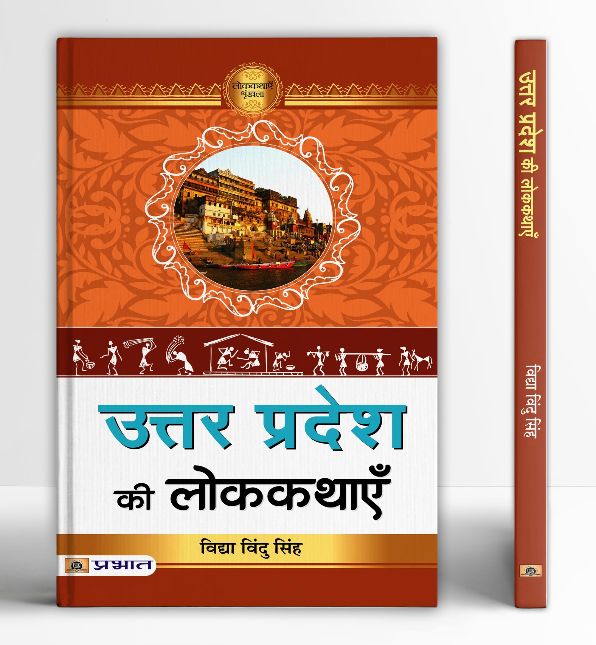 Uttar Pradesh Ki Lokkathayen | A Collection Of Folk Stories Tales From Uttar Pradesh Cultural Heritage | Inspiring Stories In Hindi From Awadhi, Braj, Bundeli And Bhojpuri Dialects