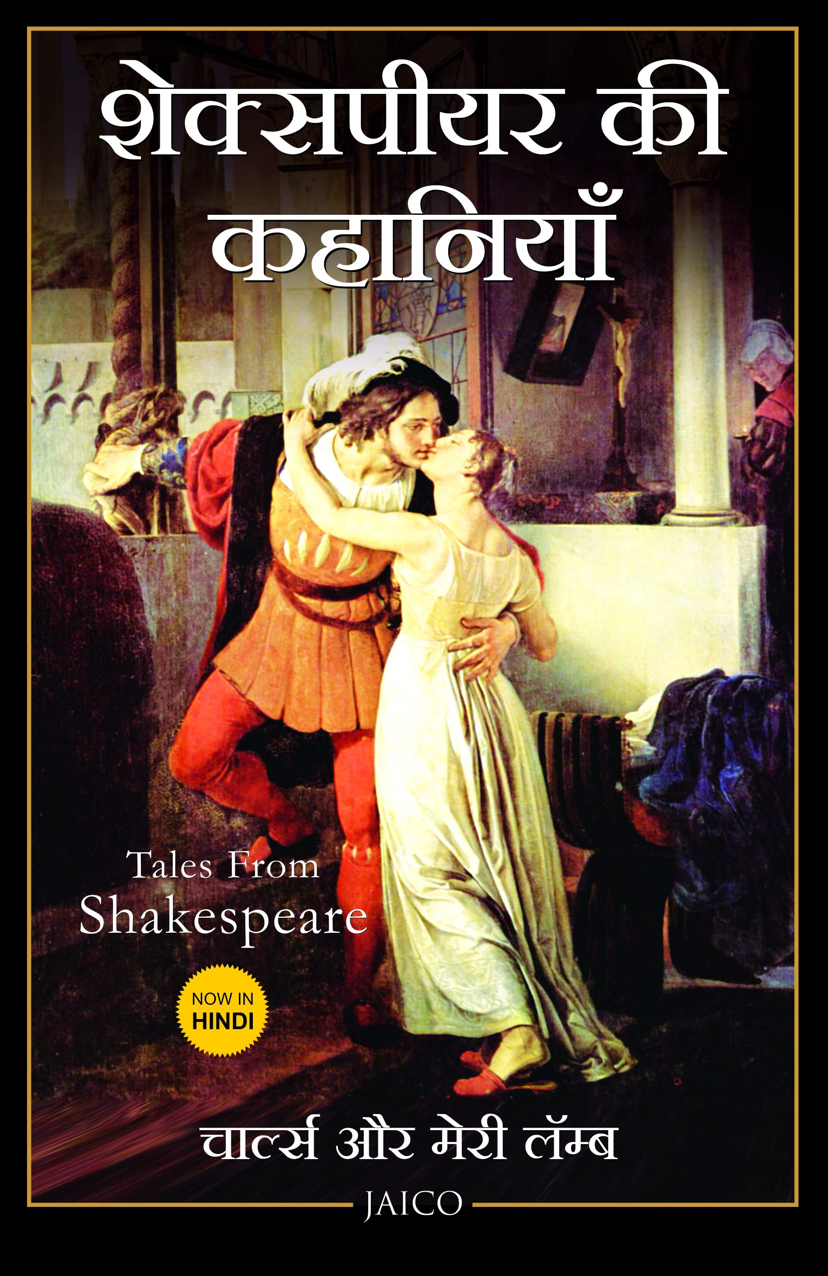 Tales From Shakespeare (Hindi)