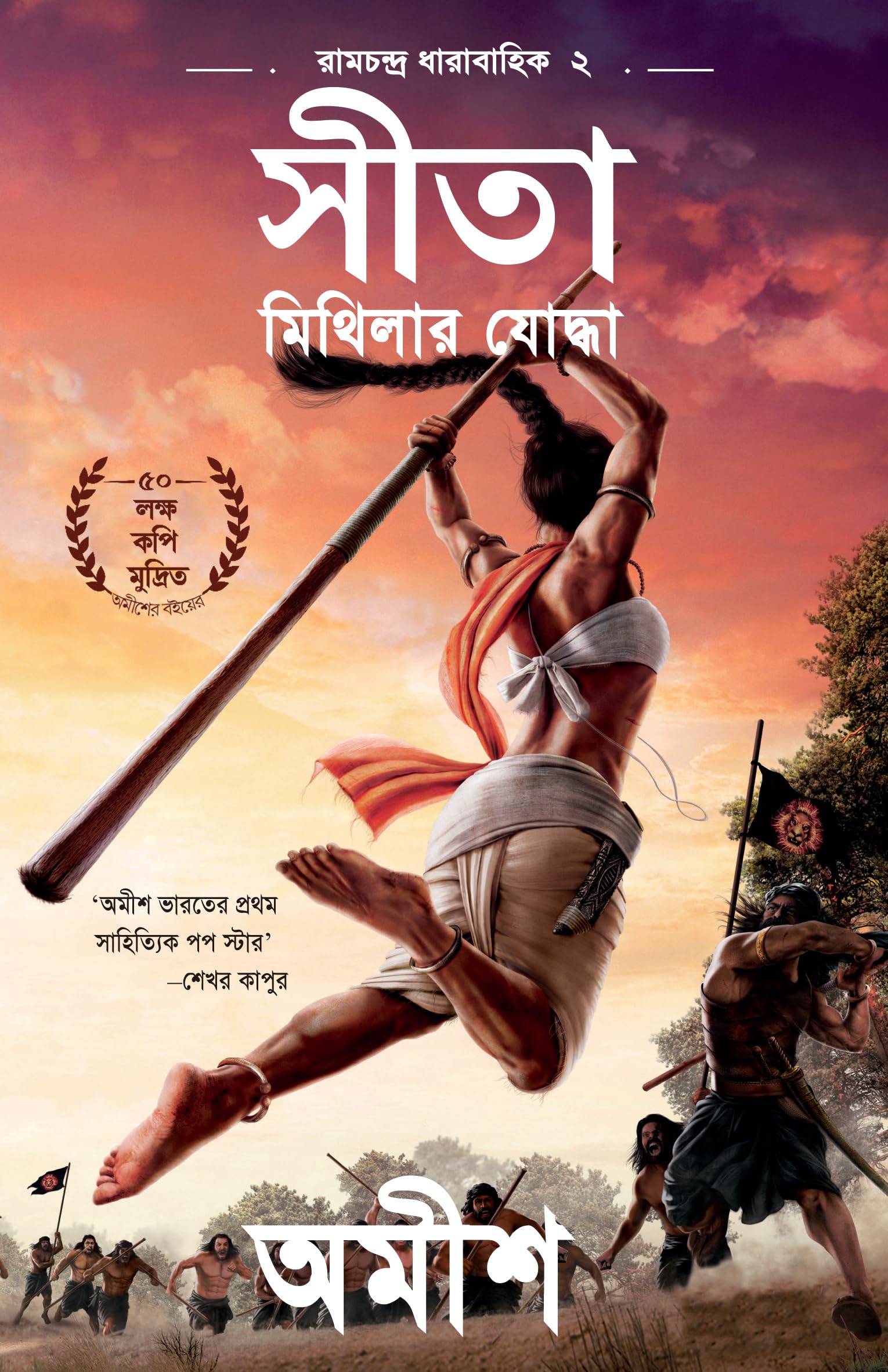 Sita: Warrior Of Mithila (Bengali) - Sita: Mithilara Yoddhaa (Ram Chandra Series)