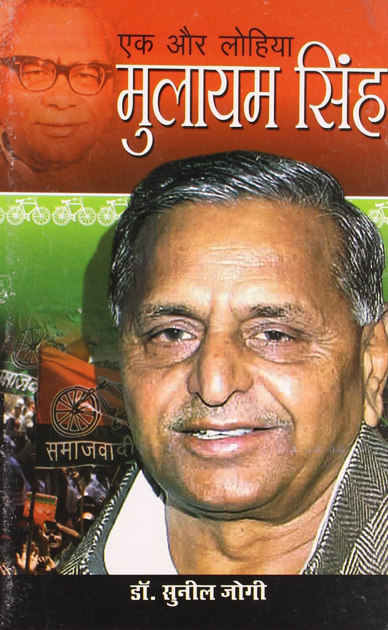 Ek Aur Lohiya Mulayam Singh Hindi(Pb)
