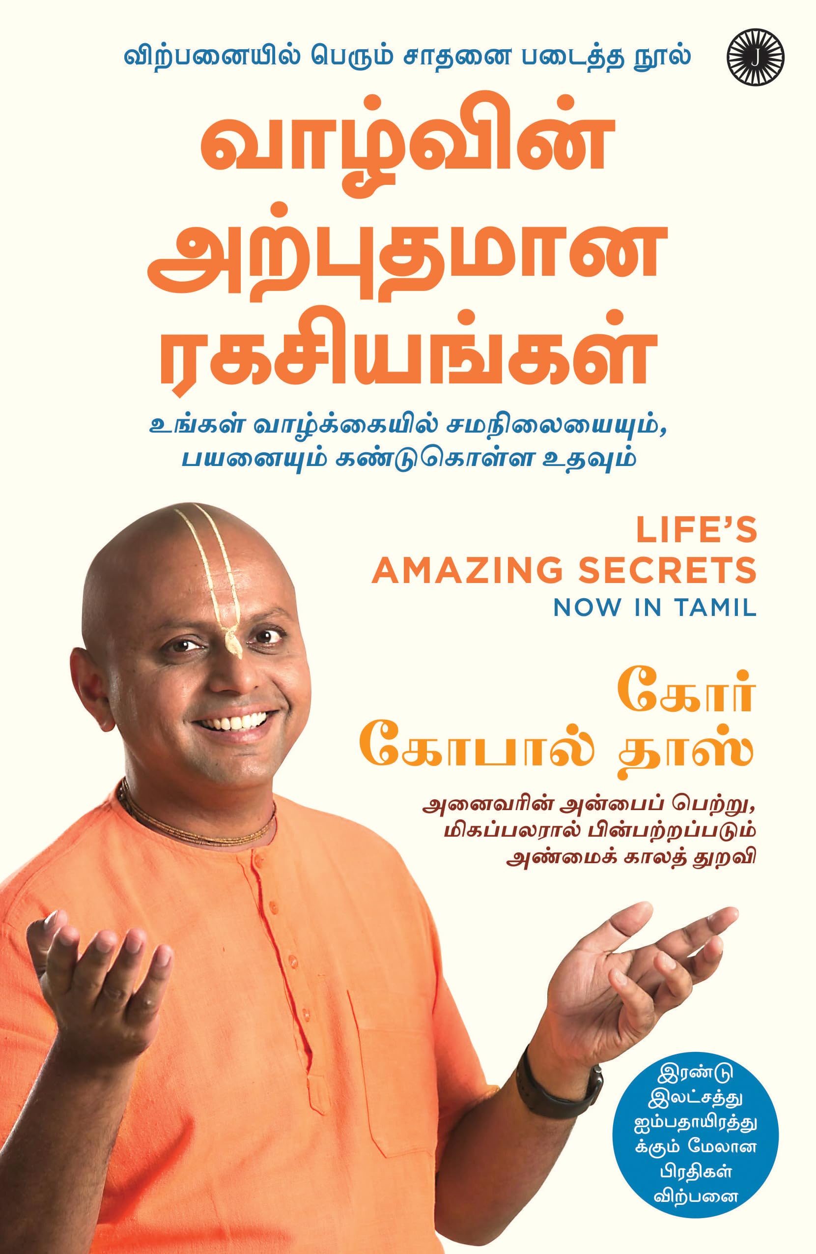 LifeS Amazing Secrets (Tamil)