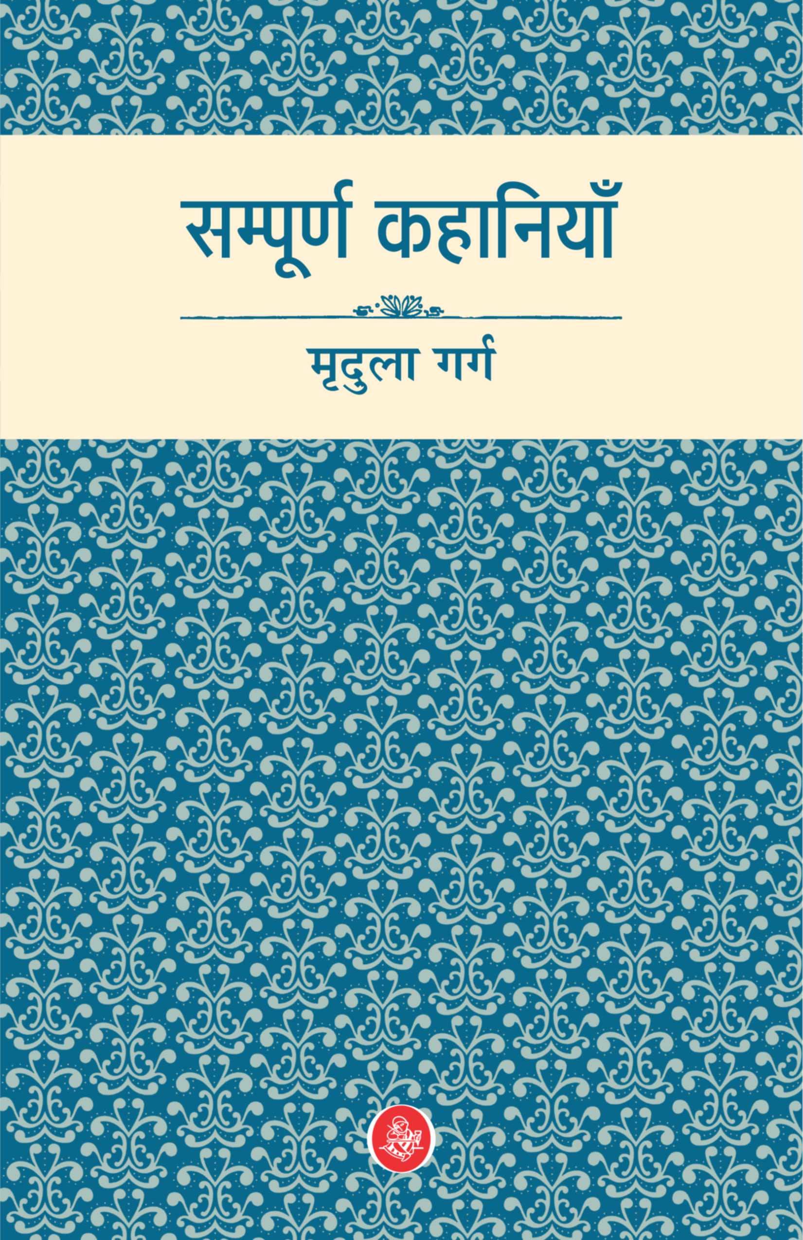 Sampurna Kahaniyan : Mridula Garg