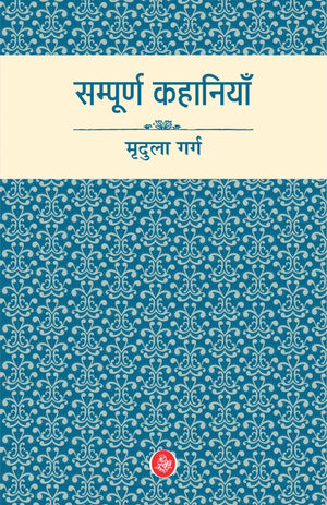 Sampurna Kahaniyan : Mridula Garg