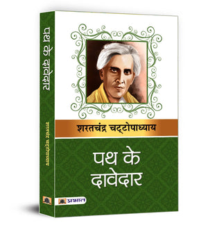 Path Ke Davedar | Sharat Chandra Chattopadhyay Book In Hindi | A Timeless Reflection Of Social Inequality, Poverty And Exploitation