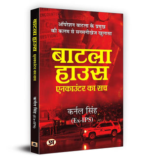 Batla House: (Hindi Translation Of An Encounter That Shook The Nation) September 2008 Delhi Bombings, Controversial Police Raid And The Fight Against Terrorism Indian Mujahideen