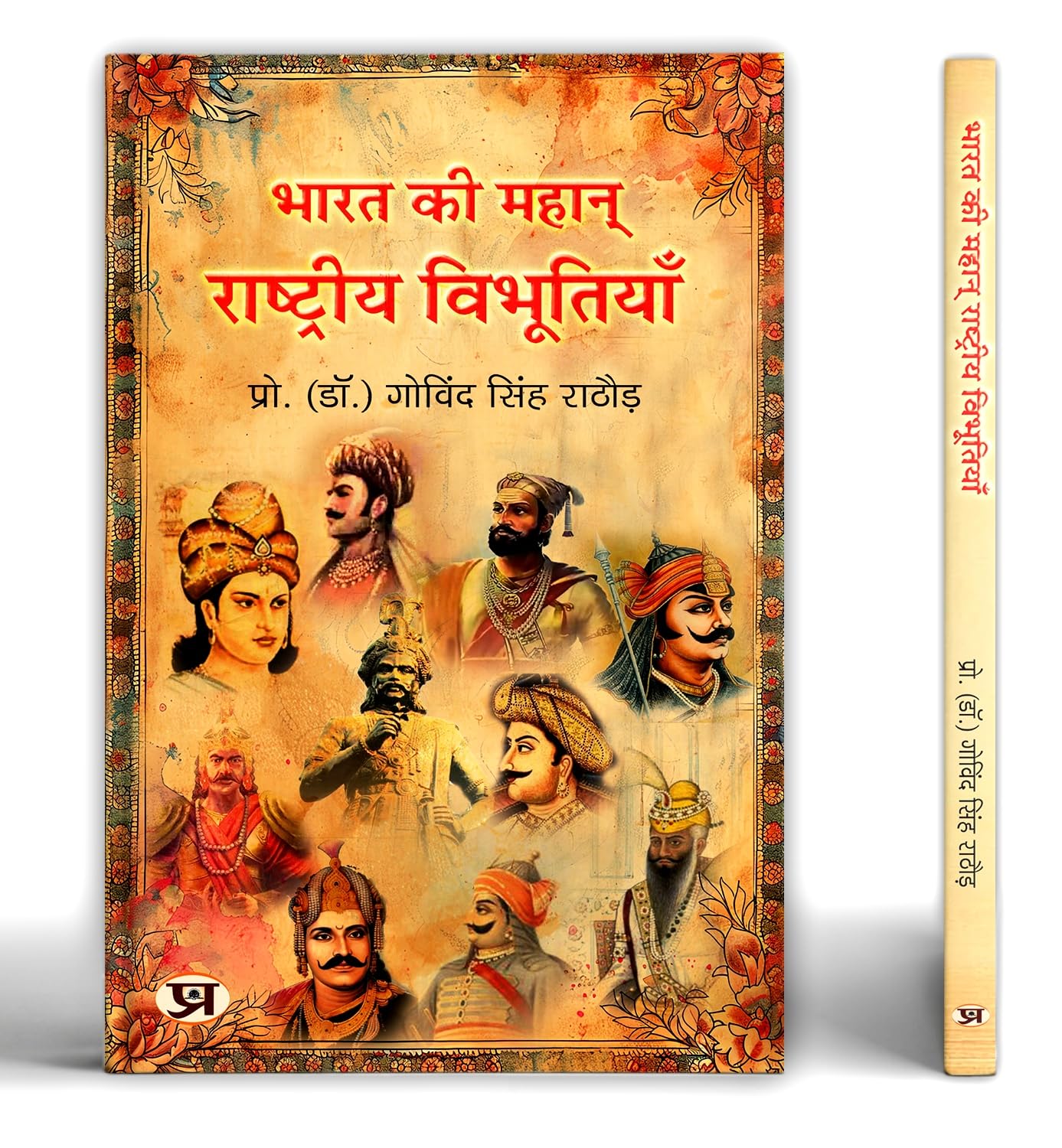 Great Indians: Biographies Of The Legends, Patriots And Icons Who Shaped A Nation (Bharat Ki Mahan Rashtriya Vibhutiyan)  Book In Hindi
