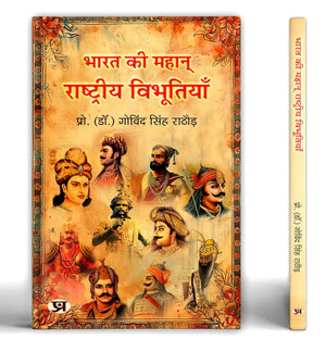 Great Indians: Biographies Of The Legends, Patriots And Icons Who Shaped A Nation (Bharat Ki Mahan Rashtriya Vibhutiyan)  Book In Hindi