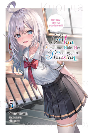Alya Sometimes Hides Her Feelings in Russian, Vol. 5,New