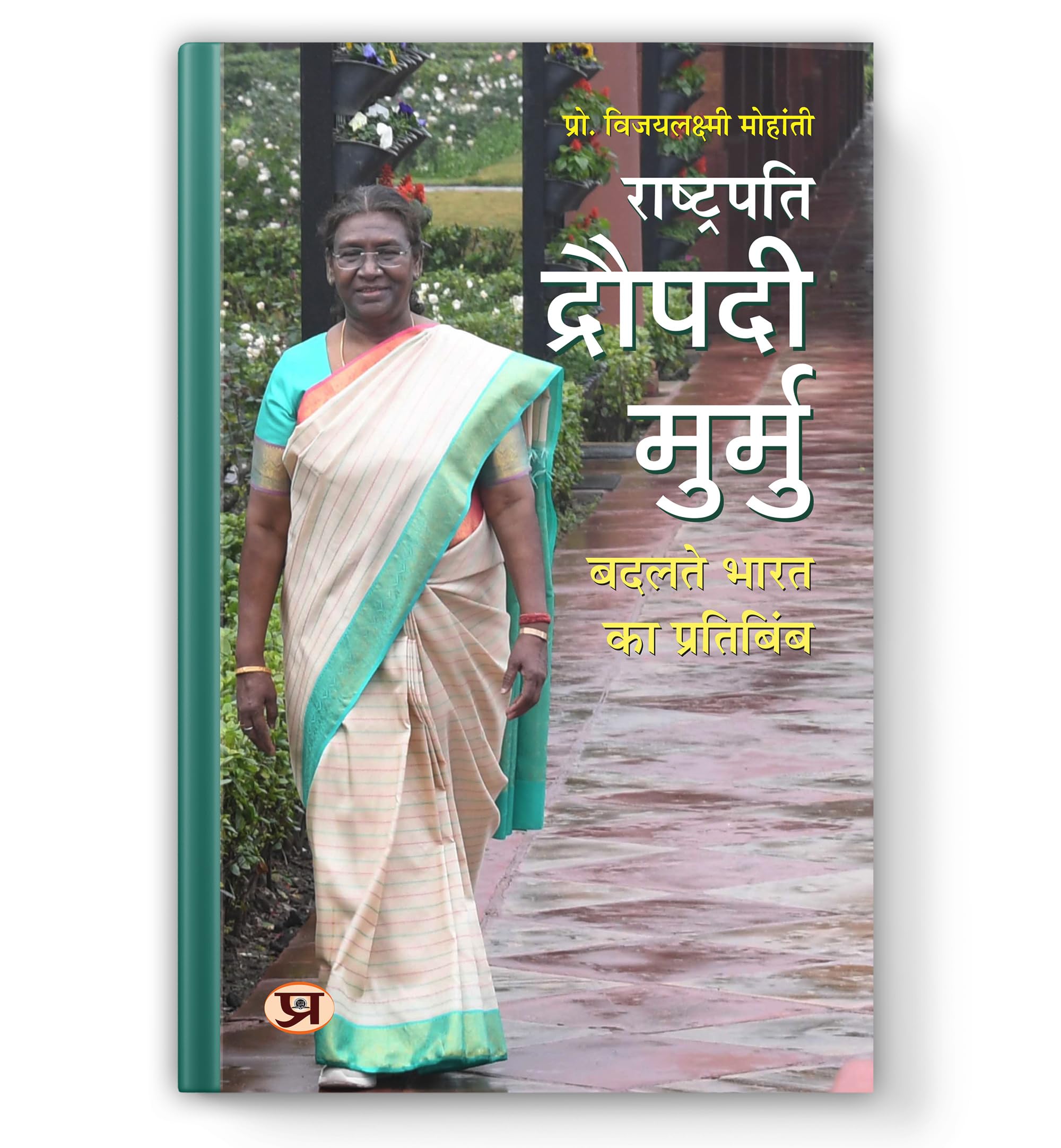 President Of India : Droupadi Murmu    | The Inspirational Journey Of Indias First Tribal Woman Rashtrapati | Biography Of A Courageous Leader, Educator And Social Reforme | Book In Hindi