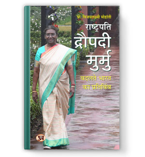 President Of India : Droupadi Murmu    | The Inspirational Journey Of Indias First Tribal Woman Rashtrapati | Biography Of A Courageous Leader, Educator And Social Reforme | Book In Hindi