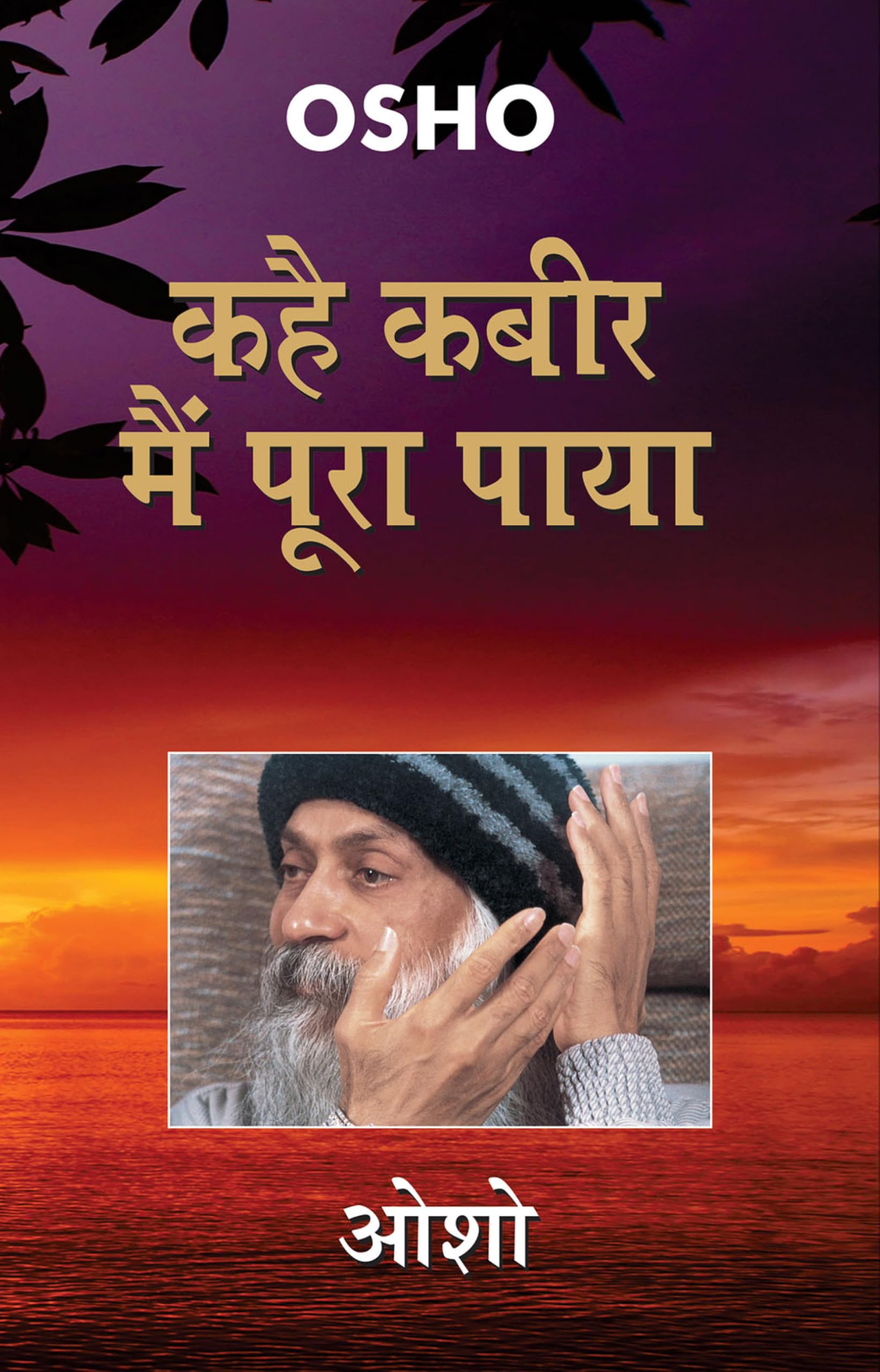 Kahe Kabir Main Poora Paya