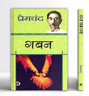 Gaban  Book In Hindi By Premchand | A Captivating Novel (Gaba-N) On Corruption, Personal Ambition And Social Consequences