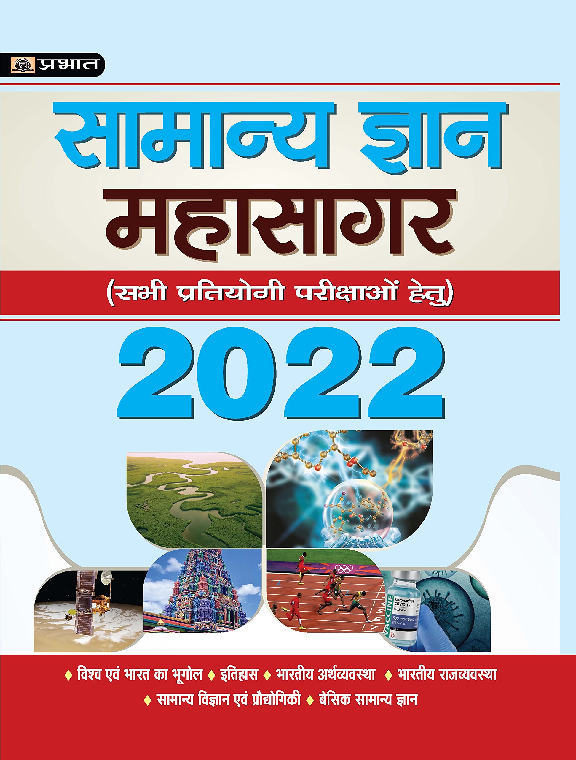 Samanya Gyan Mahasagar (New)
