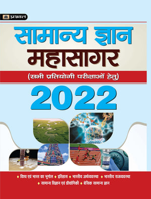 Samanya Gyan Mahasagar (New)