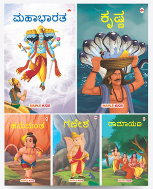 My First Mythology Tale (Illustrated) (Set Of 5 Books) (Kannada) - Mahabharata, Krishna, Hanuman, Ganesha, Ramayana - Story Books For Kids - Kannada Short Stories