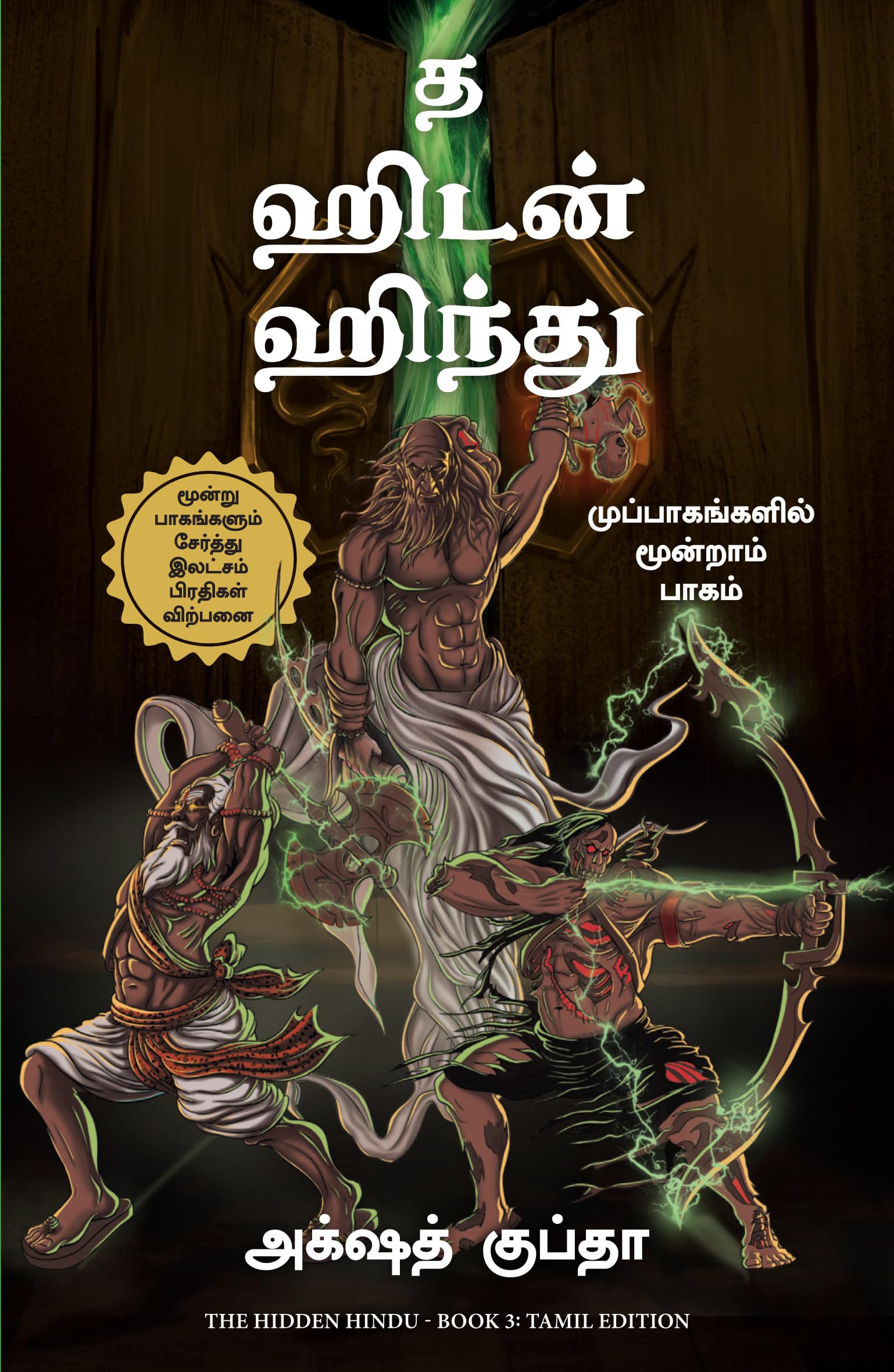 The Hidden Hindu: Book 3 Of Tripagas (Tamil)