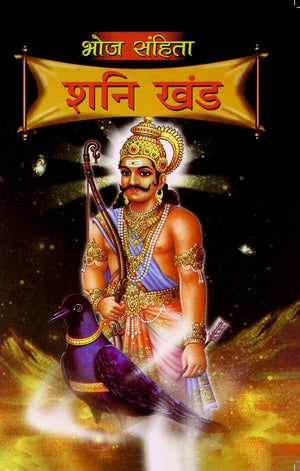 Bhoj Sanhita Shani Khand (H) Hindi(Pb)