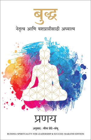 Buddha: Spirituality For Leadership And Success (Marathi)