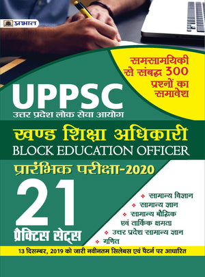 Uppsc Khand Shiksha Adhikari Prarabhik Pariksha-2020 (21 Practice Sets)