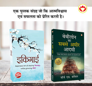 The Best Books For Personal Transformation In Hindi : Ikigai + The Richest Man In Babylon