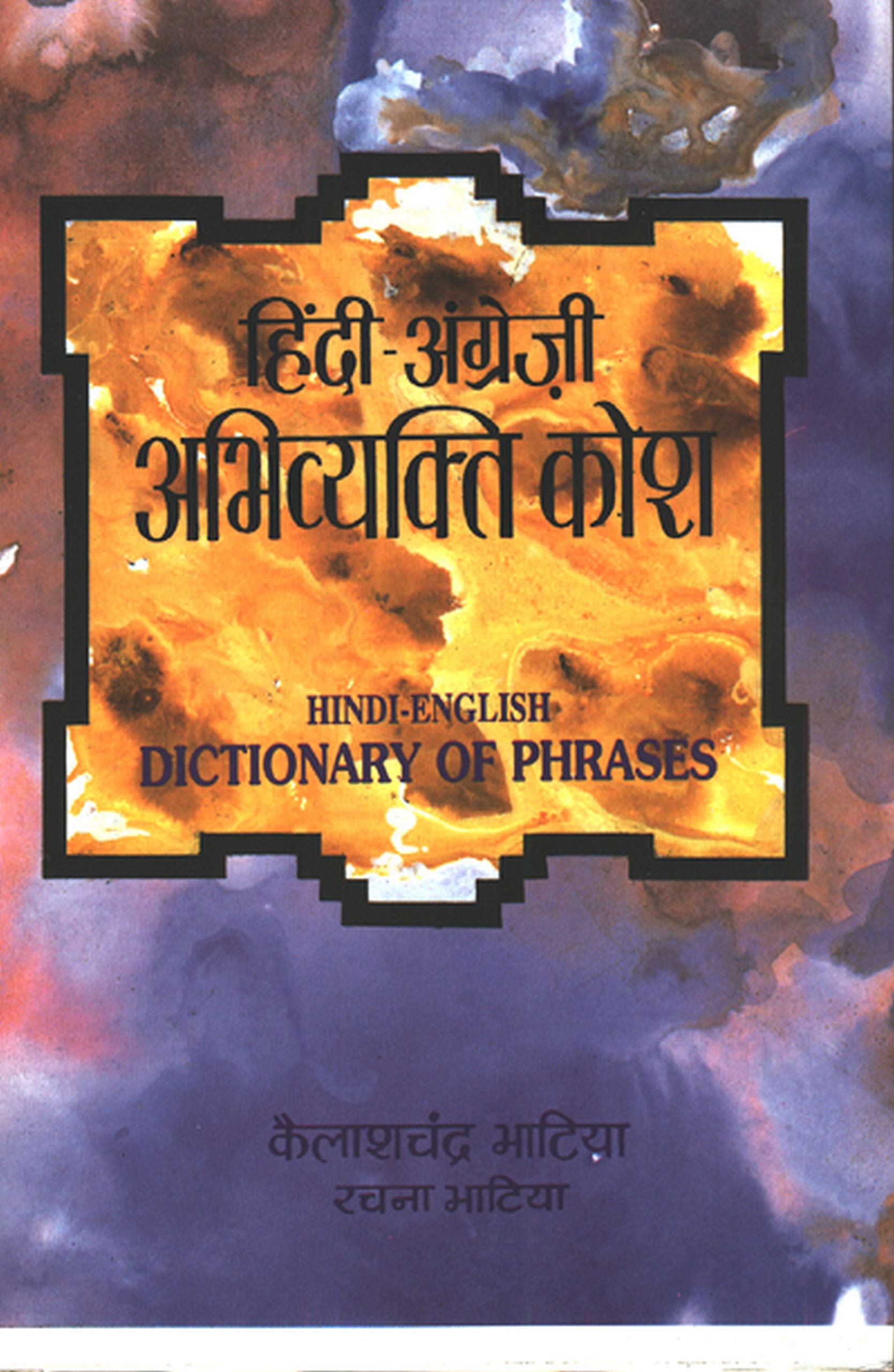 Angrezi-Hindi Abhivyakti Kosh (English-Hindi Dictionary Of Phrases) Idioms, Phrases & Proverbs: With Hindi Meanings & Usagehindi Edition