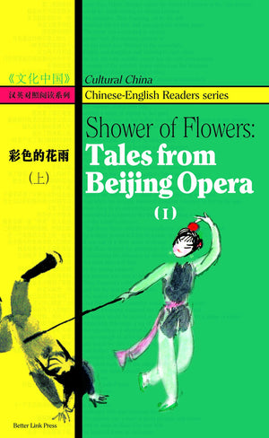 Shower of Flowers: Tales from Beijing Opera, Volume 1,Used