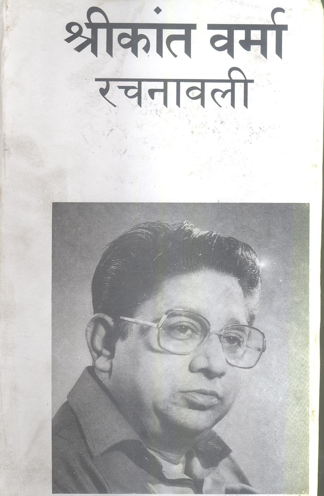 Shrikant Verma Rachanawali : Vols. 1-8