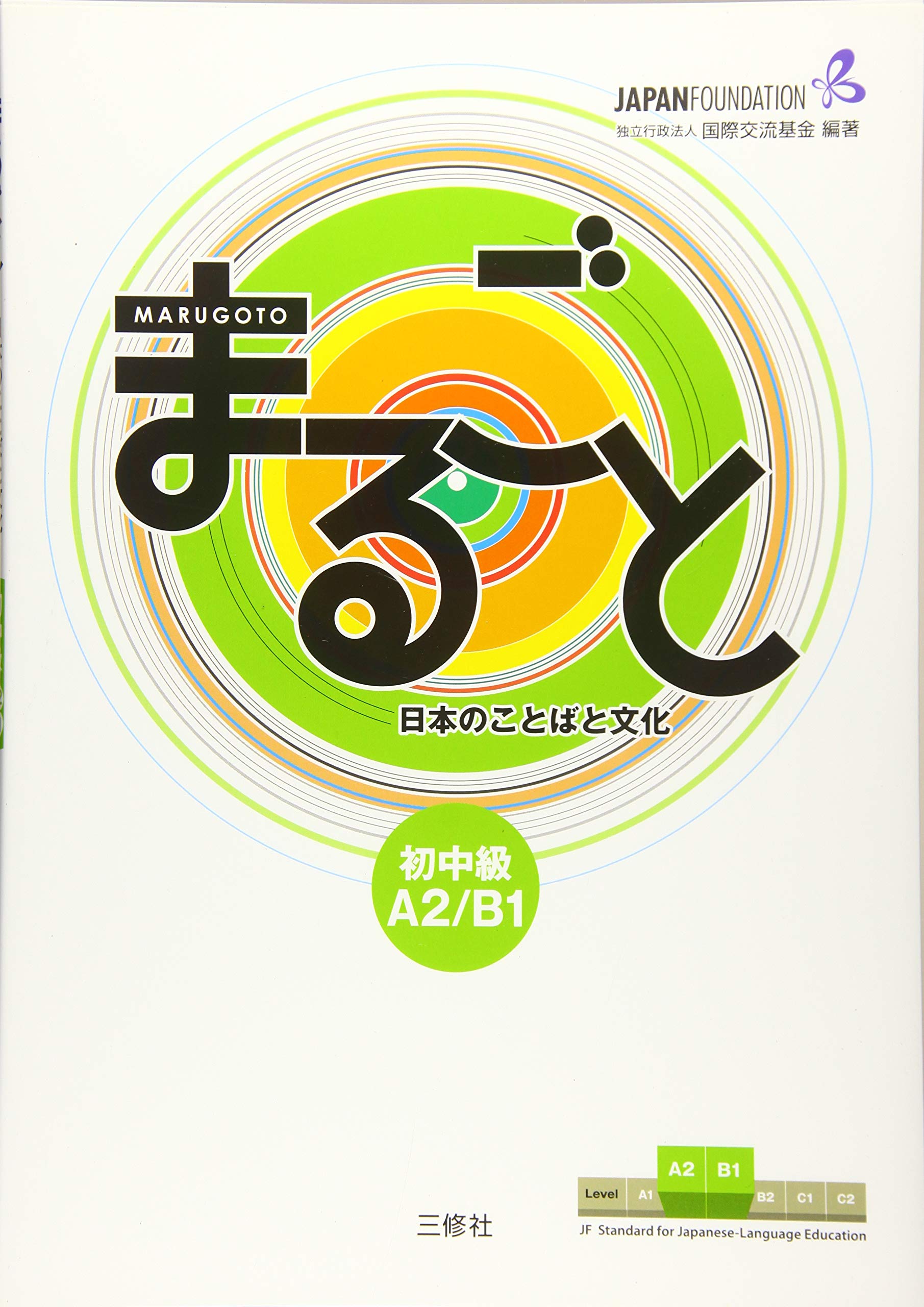 Marugoto: Japanese Language and Culture PreIntermediate A2/B1 (Japanese Edition),Used