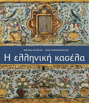 Helliniki Kasela (Greek Edition),Used