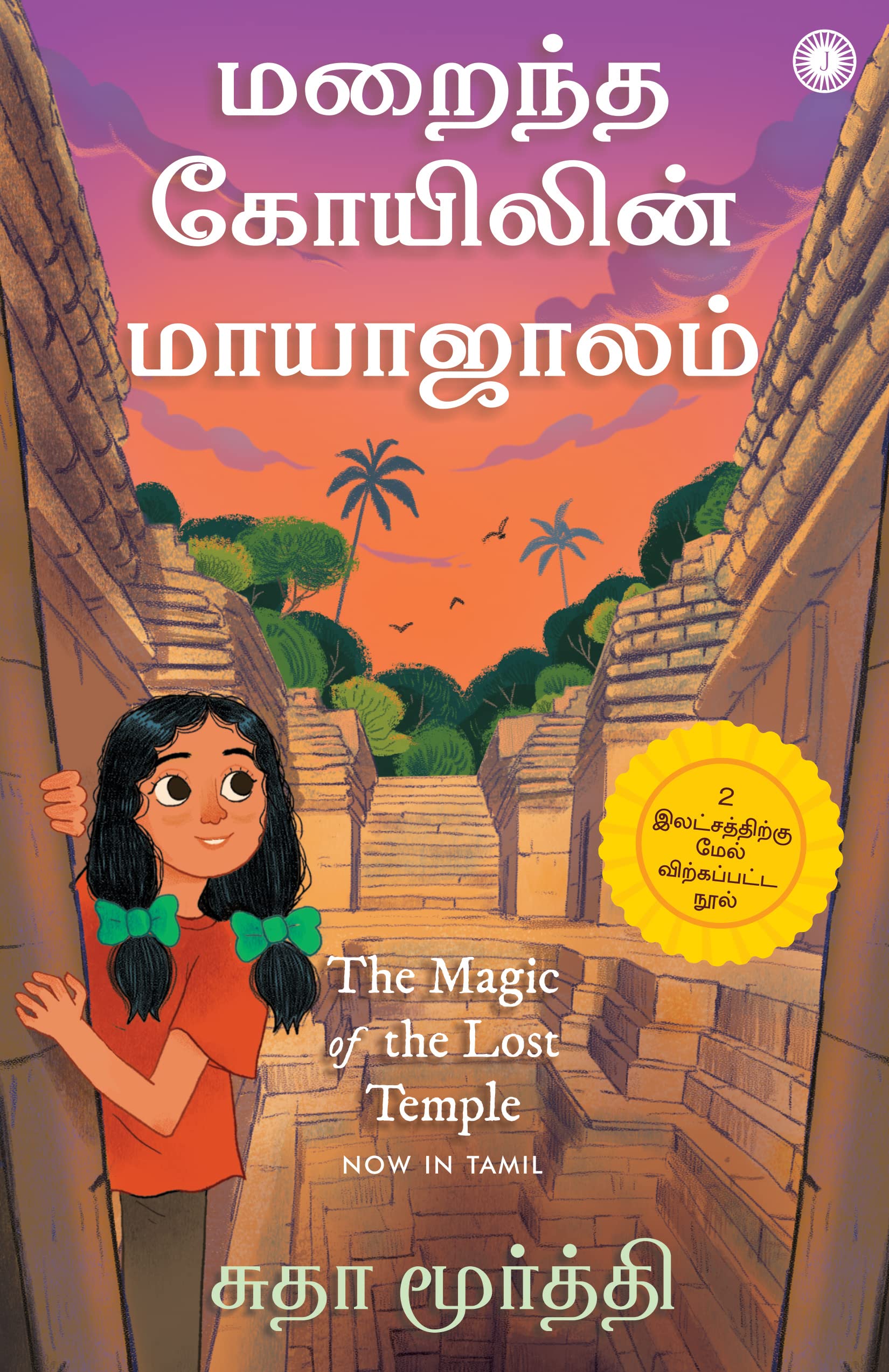 The Magic Of Lost Temple (Tamil)