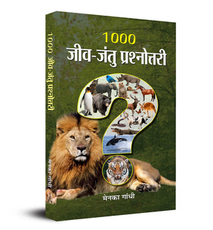 1000 Jeev Jantu Prashnottari (Animals Quiz Book For Sharp Minds: Test Your Knowledge Of Animals Challenging Multiple Choice Questions A Great Book For Kids, Teens, And Adults)
