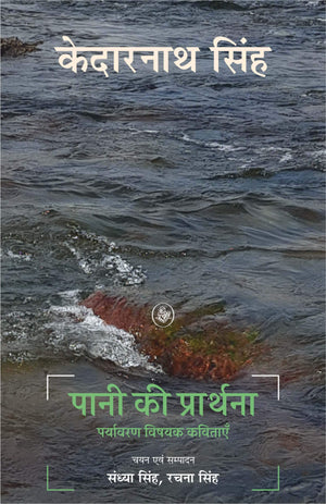 Pani Ki Prarthana : Paryavaran Vishayak Kavitayen