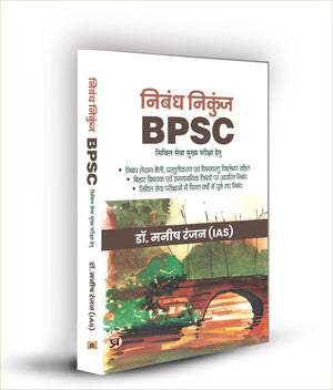 Nibandh Nikunj (For Bpsc Civil Services Mains Exam) Hindi