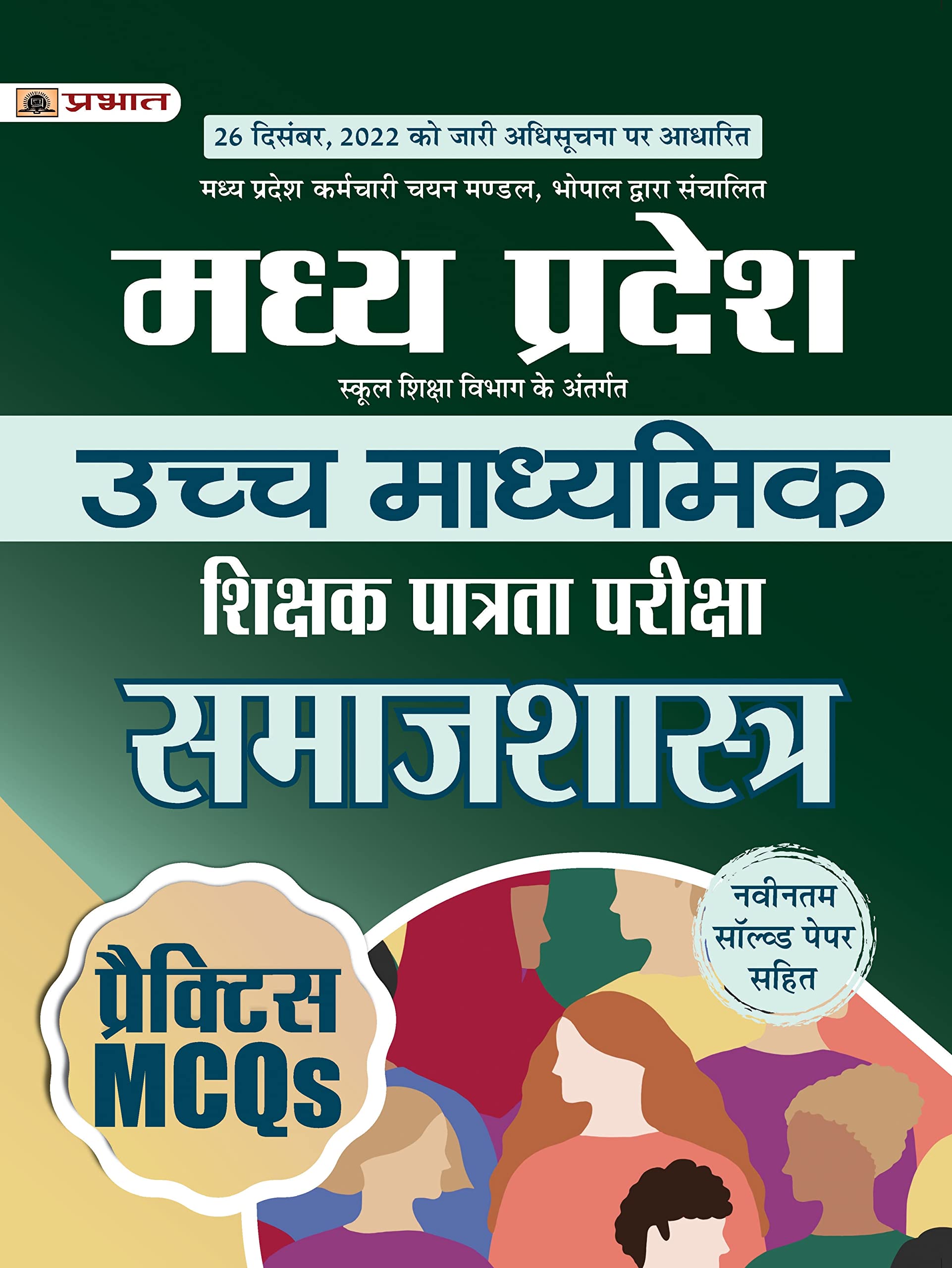 Madhya Pradesh Uchch Madhyamik Shikshak Patrata Pariksha Samaj Shastra Practice Mcqs (Mptet Higher Secondary Teacher Sociology Practice Sets In Hindi)