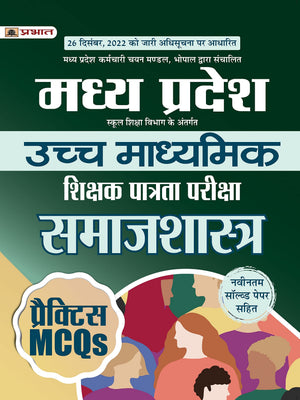 Madhya Pradesh Uchch Madhyamik Shikshak Patrata Pariksha Samaj Shastra Practice Mcqs (Mptet Higher Secondary Teacher Sociology Practice Sets In Hindi)
