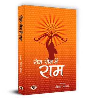 Rom-Rom Mein Ram -   Book In Hindi