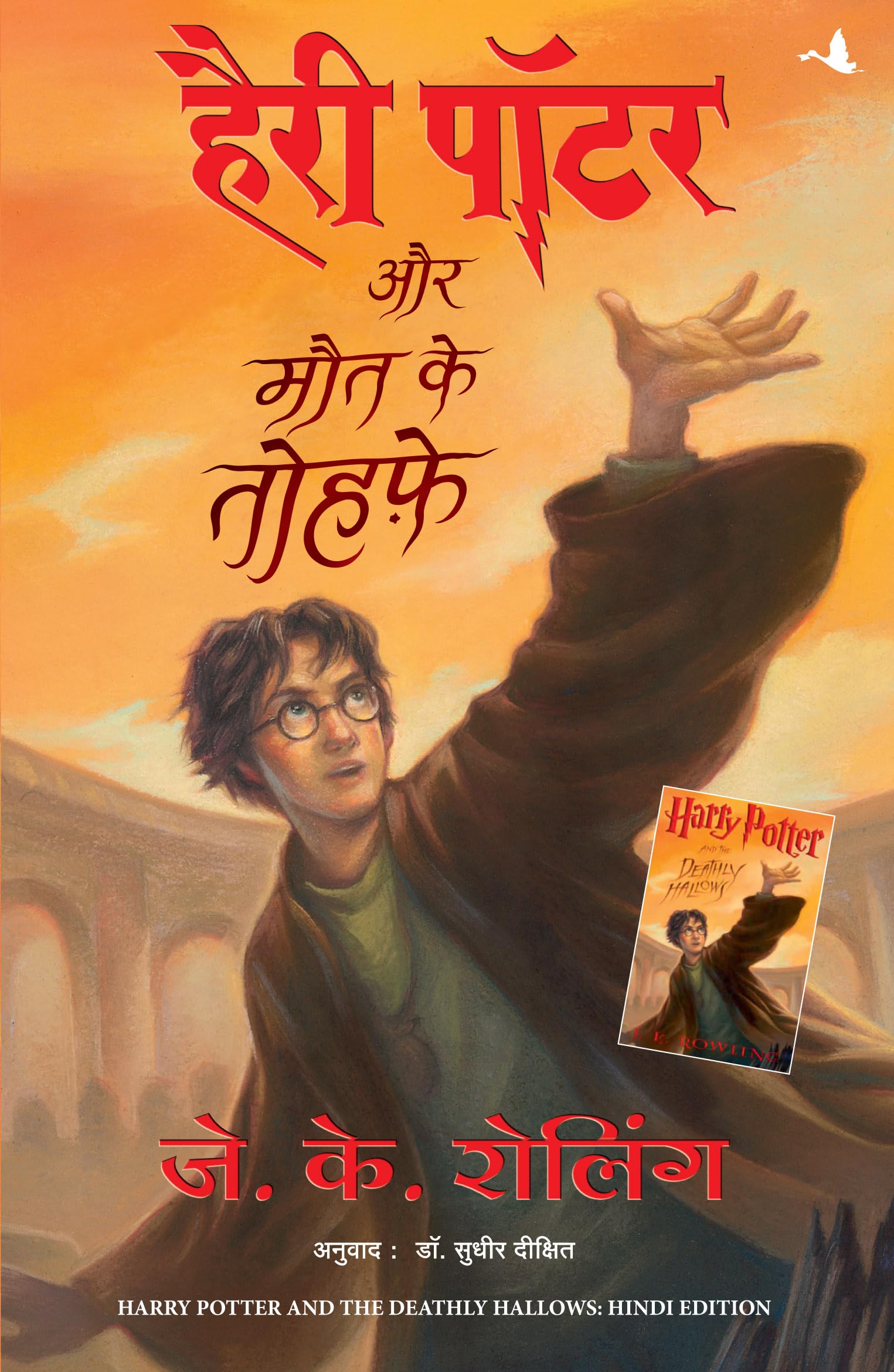 Harry Potter Aur Maut Ke Tauhfe (Hp7) (Hindi): Harry Potter And The Deathly Hallows