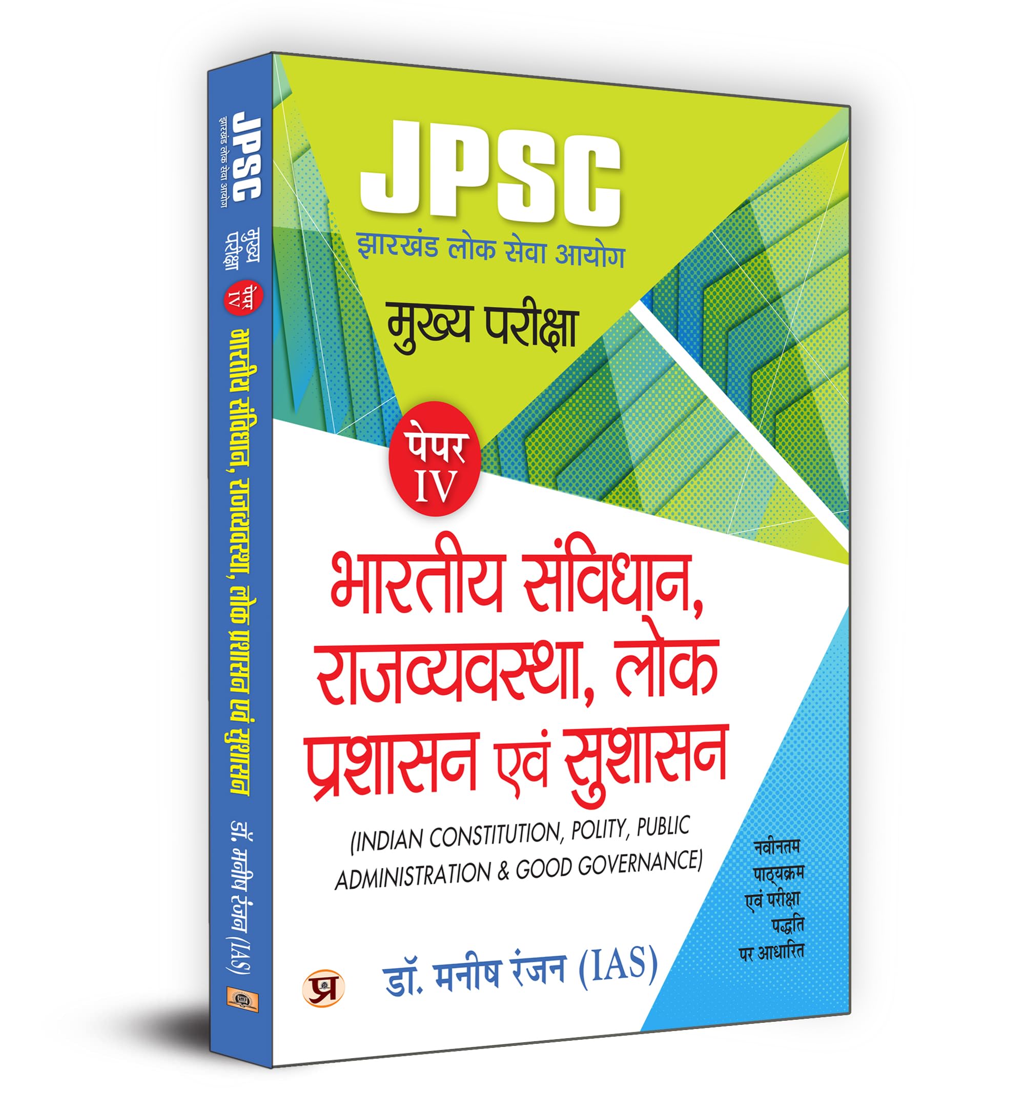 Jpsc Jharkhand Paper-4 Mains Examination 2024 | Indian Constitution, Polity, Public Administration & Governance | Study Guide For Jpsc Aspirants | Mains Exam Preparation | Latest Syllabus & Exam Pattern | Ncert Based Syllabus | Dr. Manish Rannjan (Ias)