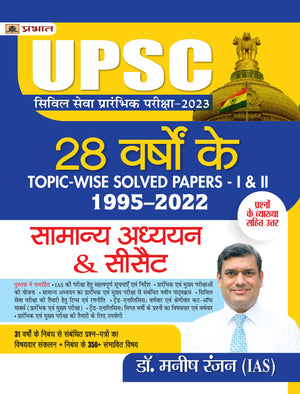 Upsc Civil Seva Prarambhik Pareeksha-2023 Samanya Adhyayan & Csat Paper-I & Ii (28 Varshon Ke Topic-Wise Solved Papers 19952022)