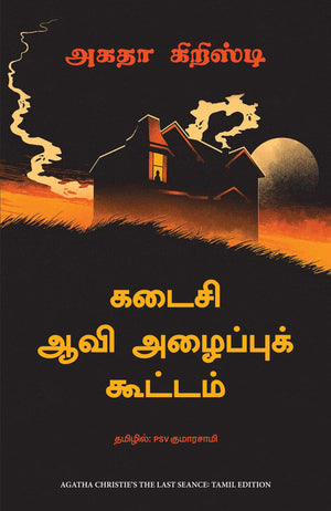 The Last Sance (Tamil)