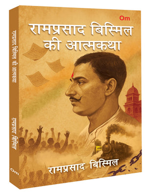Ram Prasad Bismil Ki Aatmkatha: The Autobiography Of Ram Prasad Bismil | Inspirational Biography | Revolutionary Leader Life Story | Indian Freedom Fighter Biography - Hindi Edition