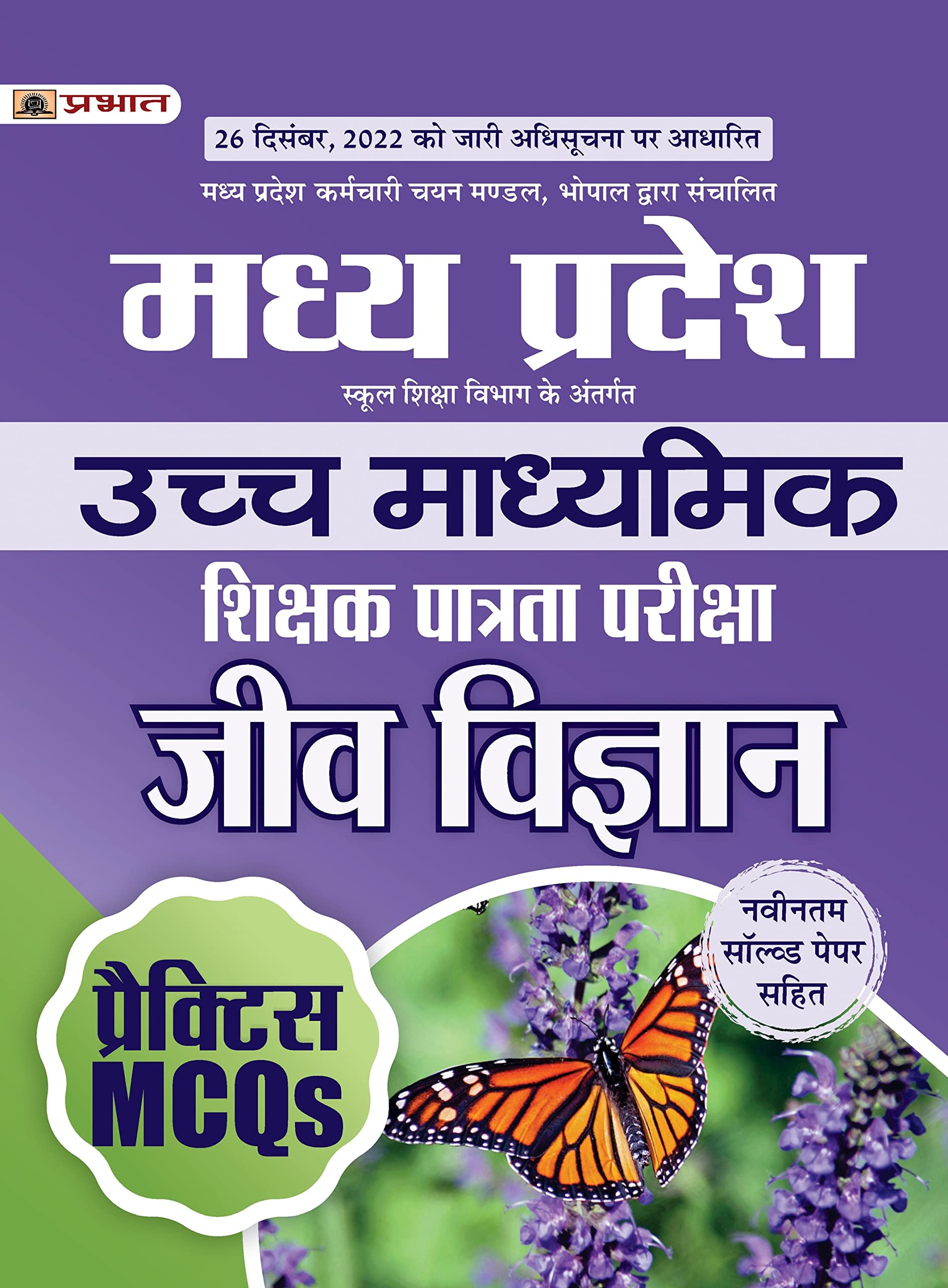 Madhya Pradesh Uchch Madhyamik Shikshak Patrata Pariksha Jeev Vigyan Practice Mcqs (Mptet Higher Secondary Teacher Biology Practice Sets In Hindi)